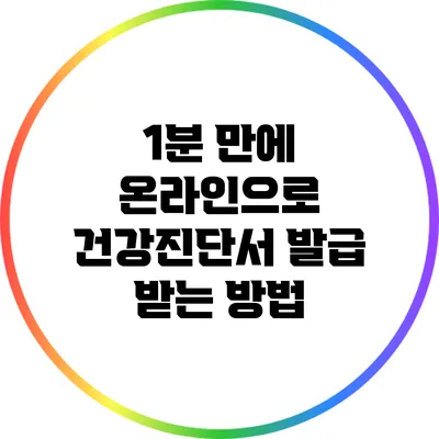 1분 만에 온라인으로 건강진단서 발급 받는 방법