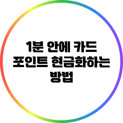 1분 안에 카드 포인트 현금화하는 방법