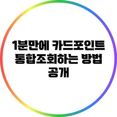 1분만에 카드포인트 통합조회하는 방법 공개