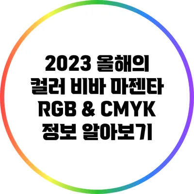 2023 올해의 컬러 비바 마젠타: RGB & CMYK 정보 알아보기