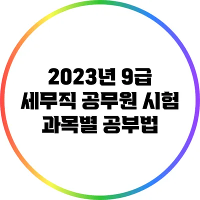 2023년 9급 세무직 공무원 시험 과목별 공부법