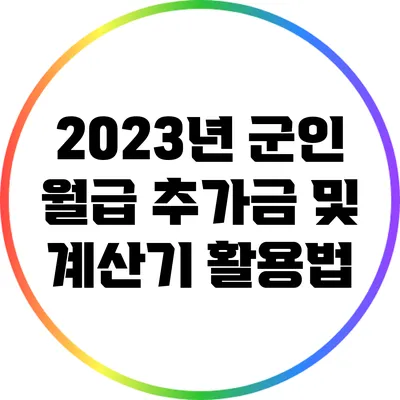 2023년 군인 월급: 추가금 및 계산기 활용법