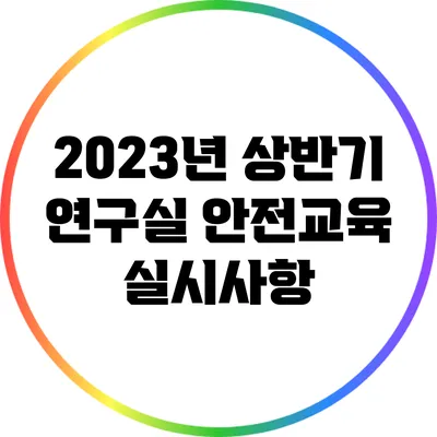2023년 상반기 연구실 안전교육 실시사항
