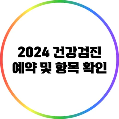 2024 건강검진 예약 및 항목 확인