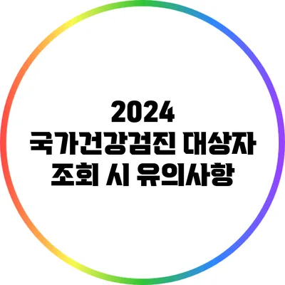 2024 국가건강검진 대상자 조회 시 유의사항