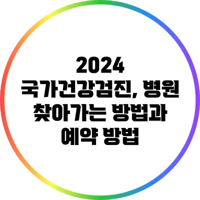 2024 국가건강검진, 병원 찾아가는 방법과 예약 방법
