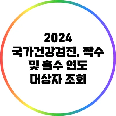 2024 국가건강검진, 짝수 및 홀수 연도 대상자 조회