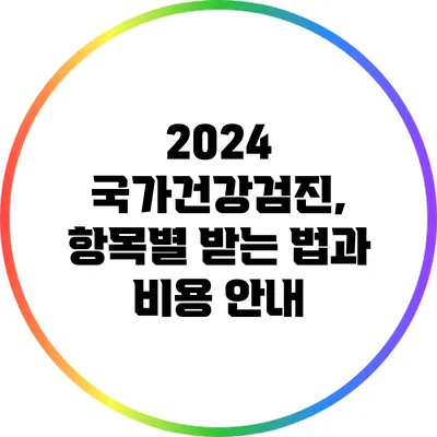 2024 국가건강검진, 항목별 받는 법과 비용 안내