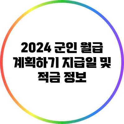 2024 군인 월급 계획하기: 지급일 및 적금 정보