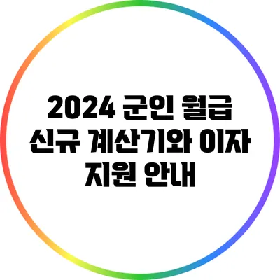 2024 군인 월급: 신규 계산기와 이자 지원 안내