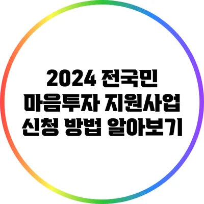 2024 전국민 마음투자 지원사업 신청 방법 알아보기