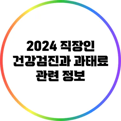 2024 직장인 건강검진과 과태료 관련 정보