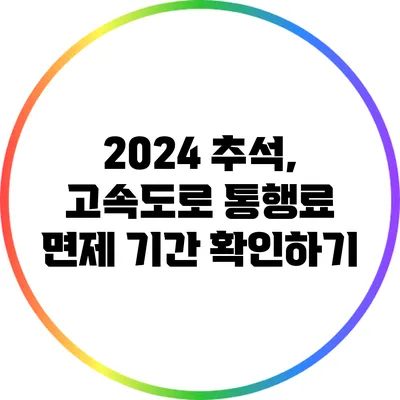 2024 추석, 고속도로 통행료 면제 기간 확인하기