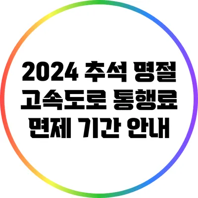 2024 추석 명절 고속도로 통행료 면제 기간 안내