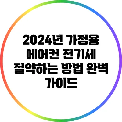 2024년 가정용 에어컨 전기세 절약하는 방법 완벽 가이드