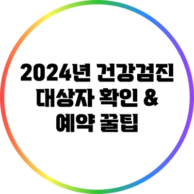 2024년 건강검진 대상자 확인 & 예약 꿀팁