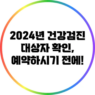 2024년 건강검진 대상자 확인, 예약하시기 전에!