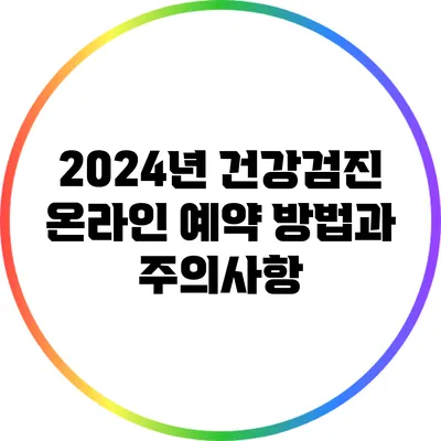 2024년 건강검진 온라인 예약 방법과 주의사항