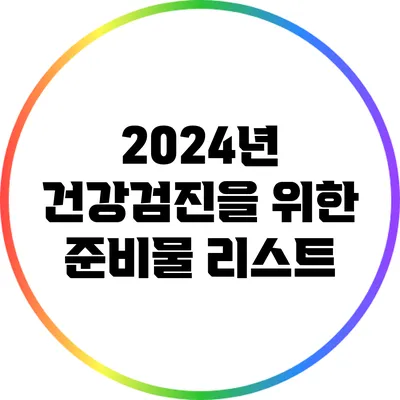 2024년 건강검진을 위한 준비물 리스트