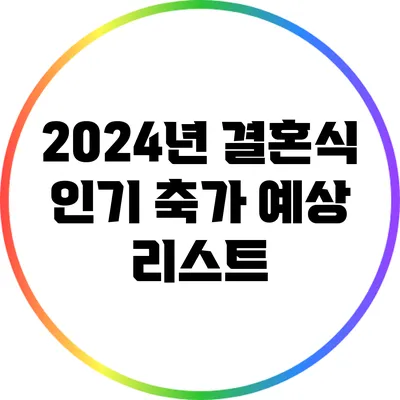 2024년 결혼식 인기 축가 예상 리스트