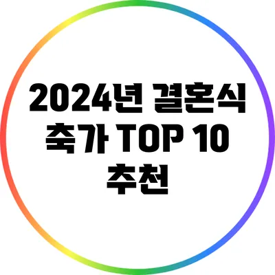 2024년 결혼식 축가 TOP 10 추천