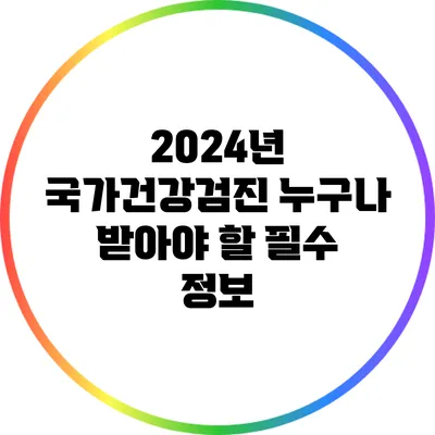 2024년 국가건강검진: 누구나 받아야 할 필수 정보