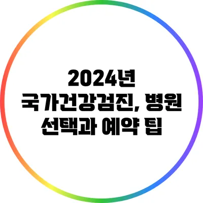 2024년 국가건강검진, 병원 선택과 예약 팁