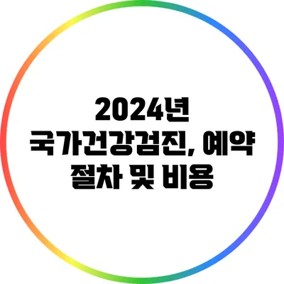 2024년 국가건강검진, 예약 절차 및 비용