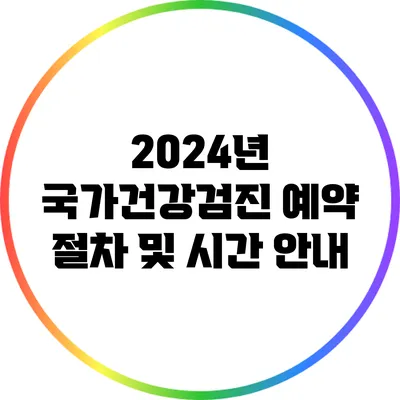 2024년 국가건강검진 예약 절차 및 시간 안내