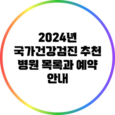 2024년 국가건강검진 추천 병원 목록과 예약 안내