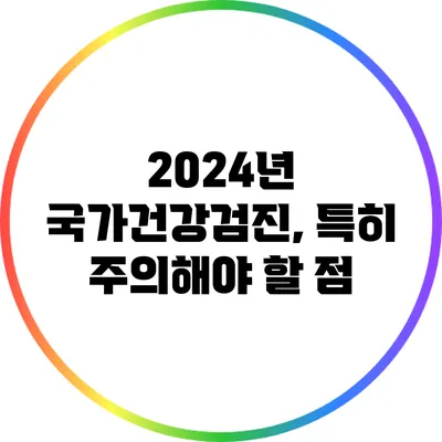 2024년 국가건강검진, 특히 주의해야 할 점