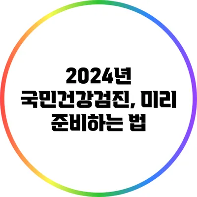 2024년 국민건강검진, 미리 준비하는 법