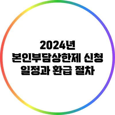2024년 본인부담상한제 신청 일정과 환급 절차