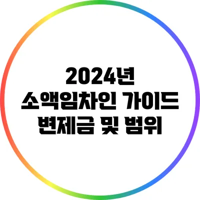 2024년 소액임차인 가이드: 변제금 및 범위