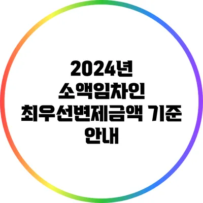2024년 소액임차인 최우선변제금액 기준 안내