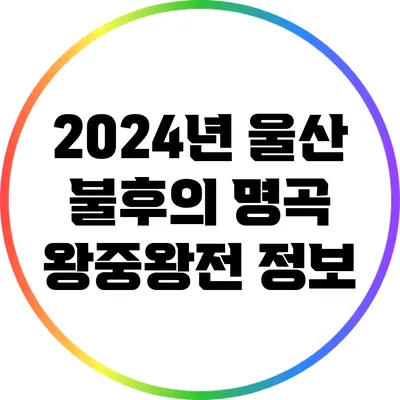 2024년 울산 불후의 명곡 왕중왕전 정보