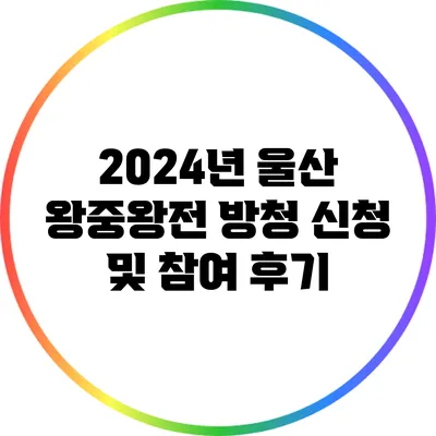 2024년 울산 왕중왕전 방청 신청 및 참여 후기