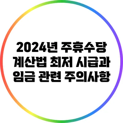 2024년 주휴수당 계산법: 최저 시급과 임금 관련 주의사항