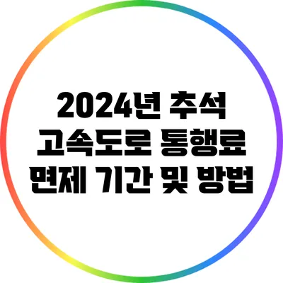 2024년 추석 고속도로 통행료 면제 기간 및 방법