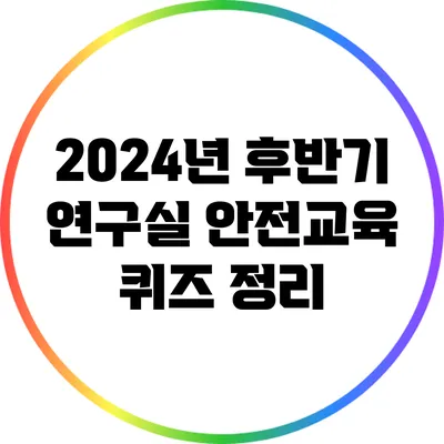 2024년 후반기 연구실 안전교육 퀴즈 정리