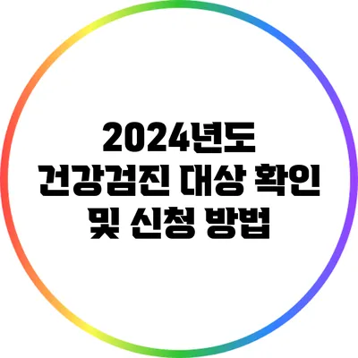 2024년도 건강검진 대상 확인 및 신청 방법