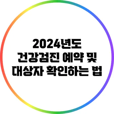 2024년도 건강검진 예약 및 대상자 확인하는 법