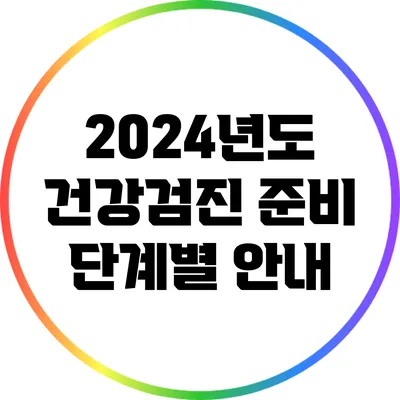 2024년도 건강검진 준비 단계별 안내