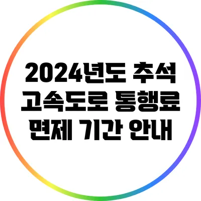 2024년도 추석 고속도로 통행료 면제 기간 안내