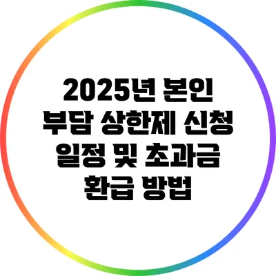 2025년 본인 부담 상한제 신청 일정 및 초과금 환급 방법