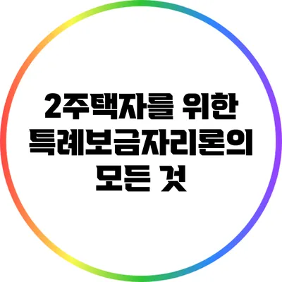 2주택자를 위한 특례보금자리론의 모든 것