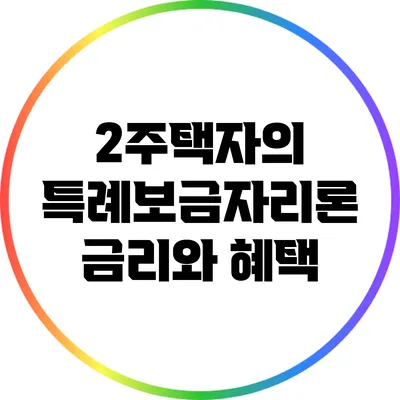 2주택자의 특례보금자리론 금리와 혜택