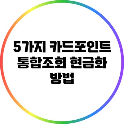 5가지 카드포인트 통합조회 현금화 방법