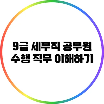 9급 세무직 공무원 수행 직무 이해하기