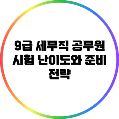 9급 세무직 공무원 시험 난이도와 준비 전략